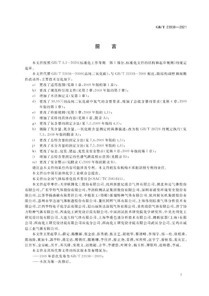 GB/T 23938-2021 标准预览
