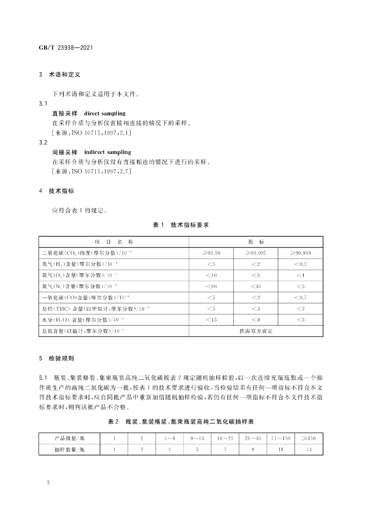 GB/T 23938-2021 标准预览