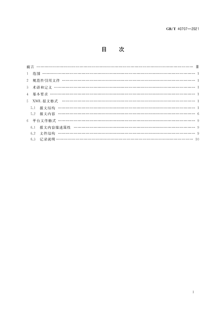 GB/T 40707-2021 标准预览