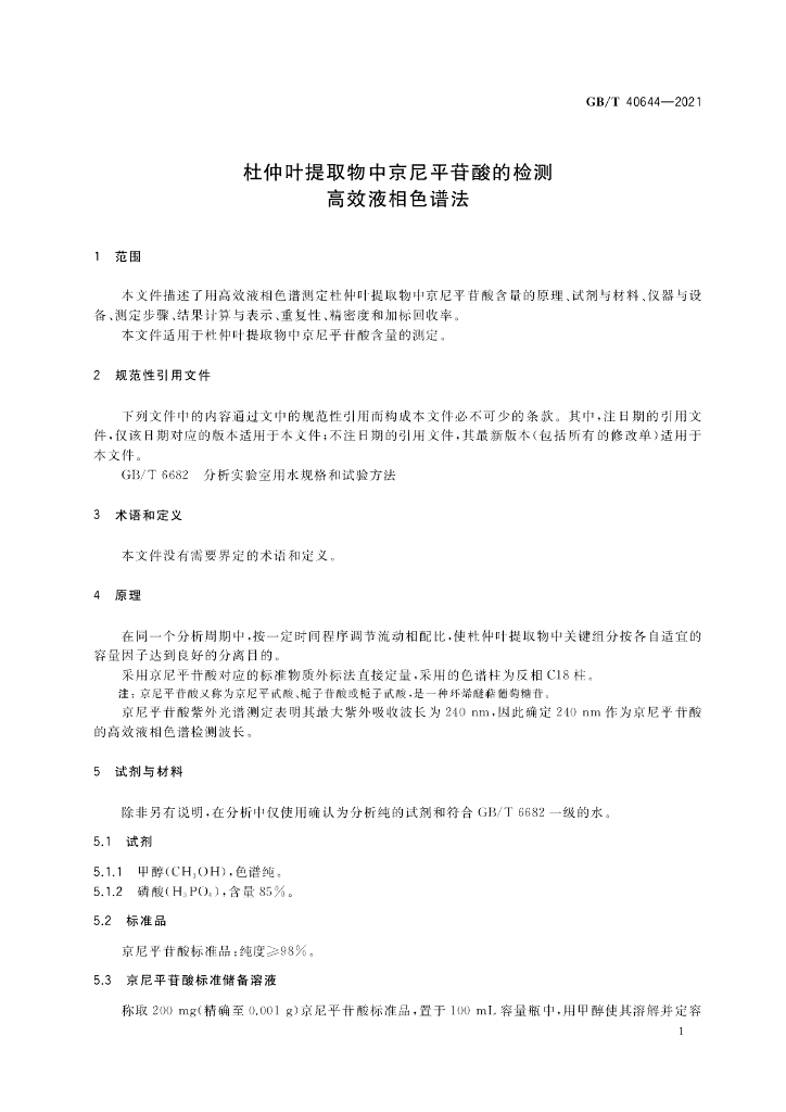 GB/T 40644-2021 标准预览