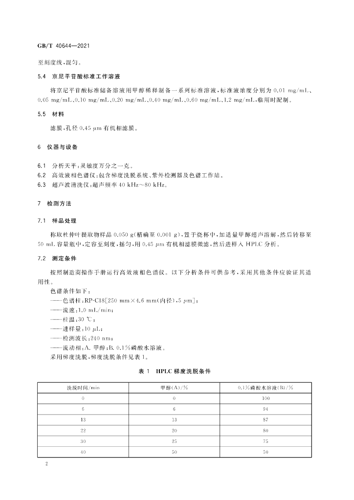 GB/T 40644-2021 标准预览