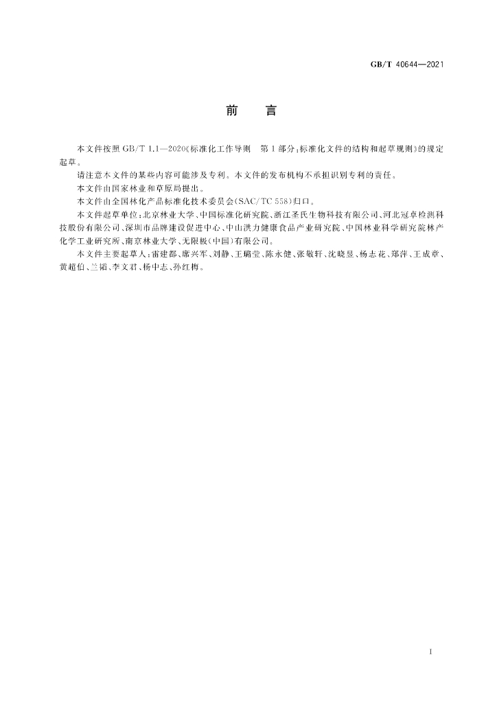 GB/T 40644-2021 标准预览