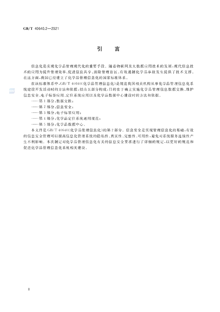 GB/T 40640.2-2021 标准预览