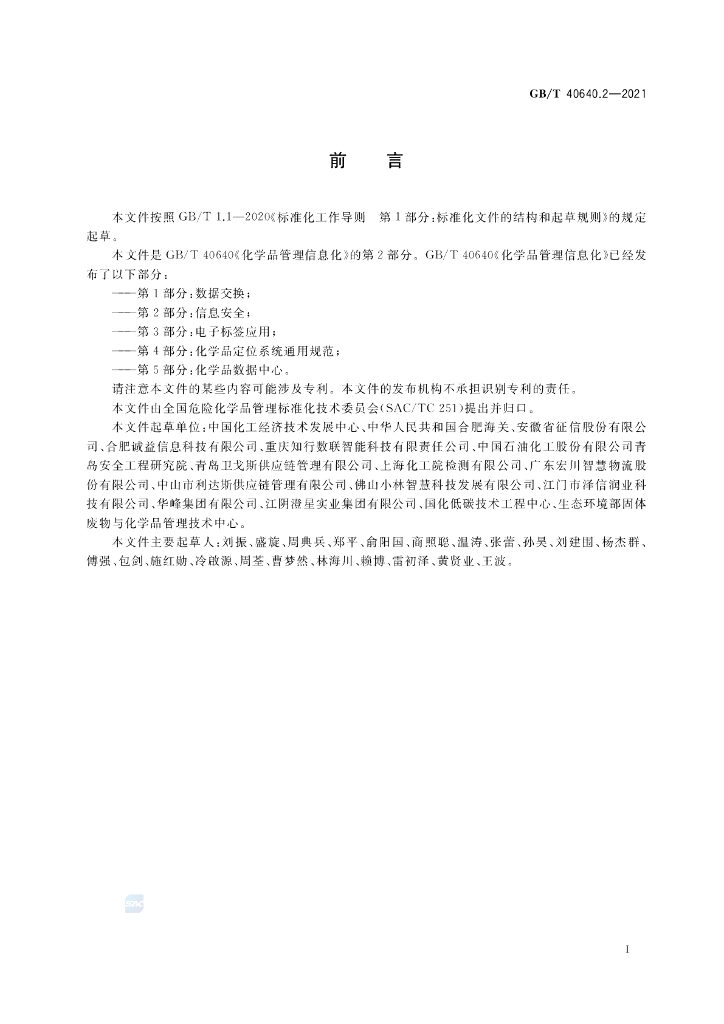 GB/T 40640.2-2021 标准预览