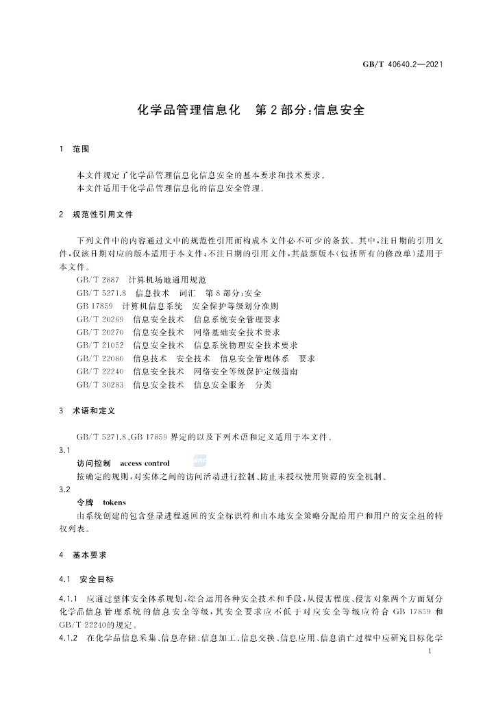 GB/T 40640.2-2021 标准预览