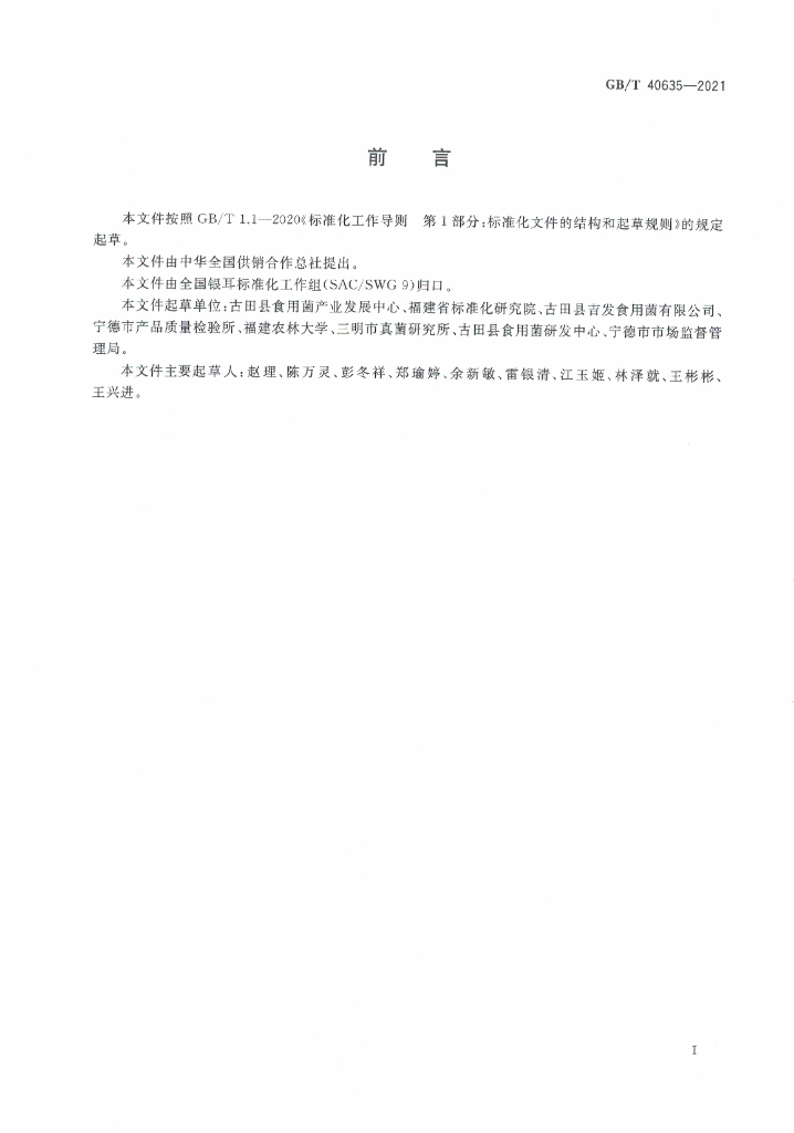GB/T 40635-2021 标准预览