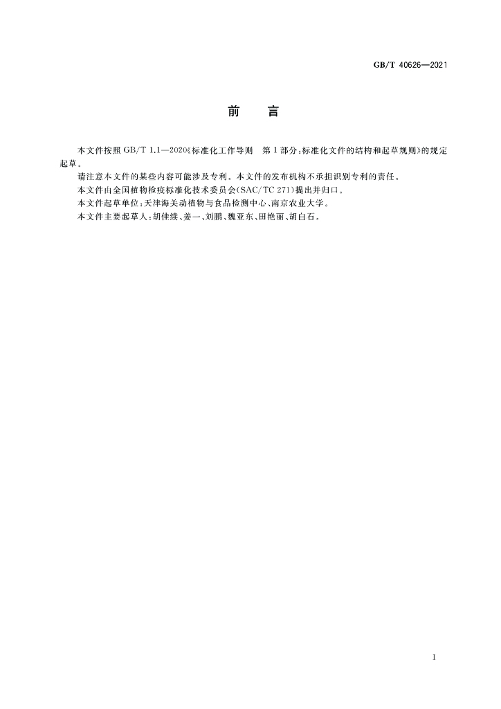 GB/T 40626-2021 标准预览