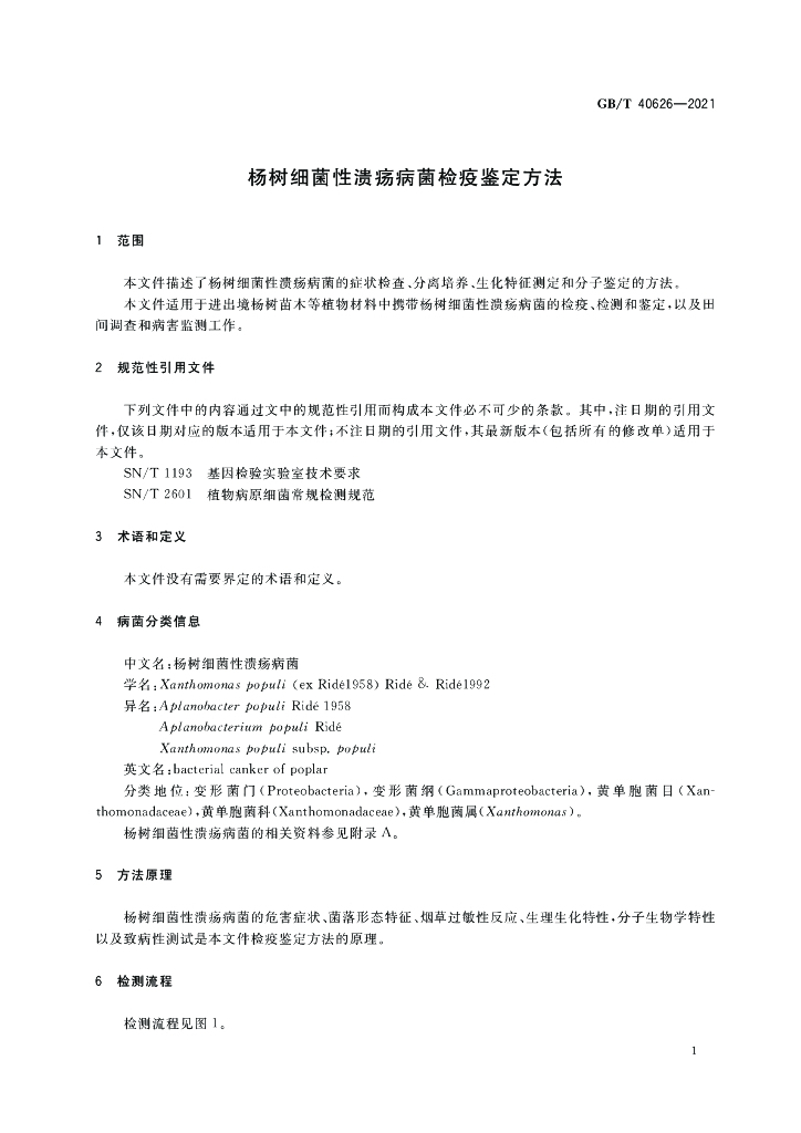 GB/T 40626-2021 标准预览