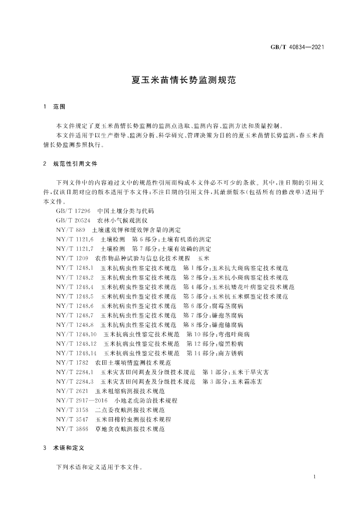 GB/T 40834-2021 标准预览