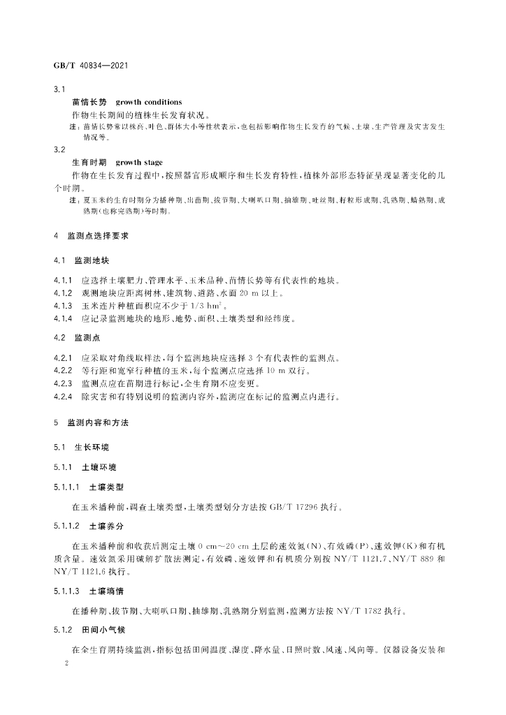 GB/T 40834-2021 标准预览