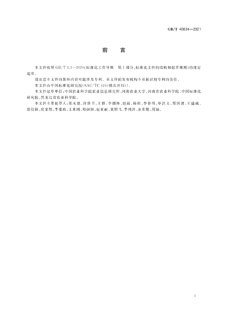 GB/T 40834-2021 标准预览