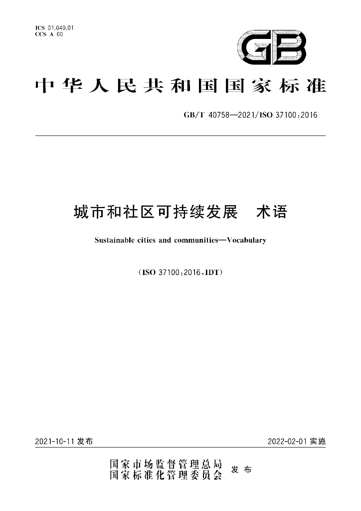 GB/T 40758-2021 标准预览