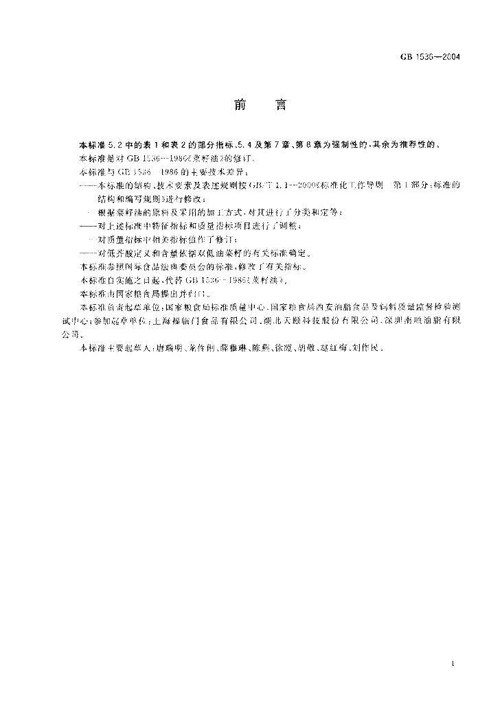 GB 1536-2004 标准预览