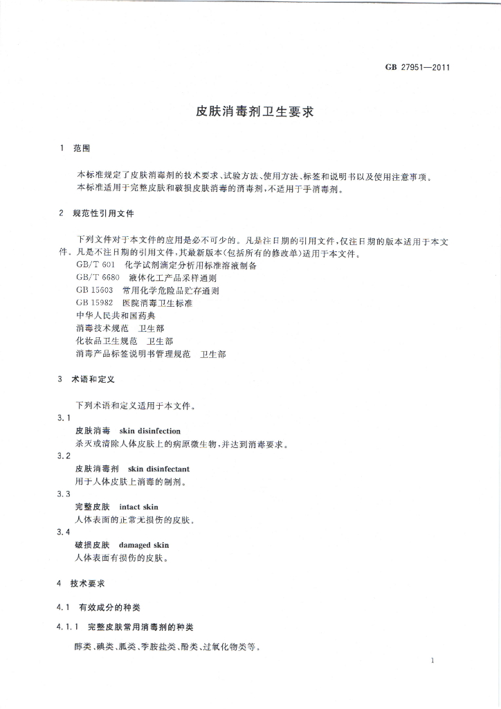 GB 27951-2011 标准预览