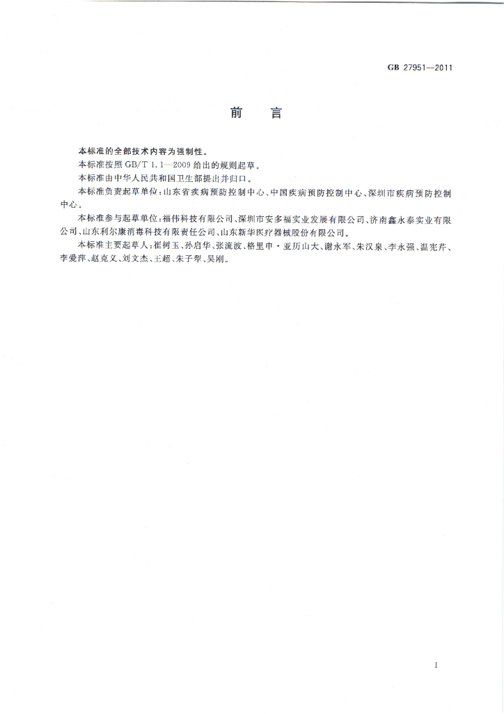 GB 27951-2011 标准预览
