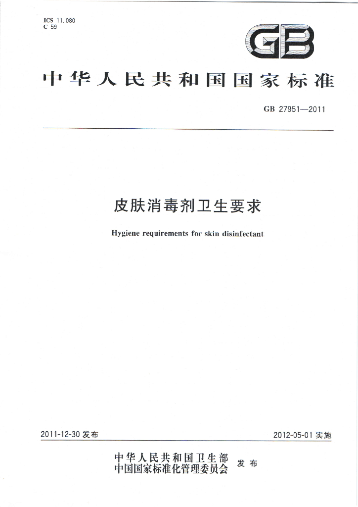 GB 27951-2011 标准预览