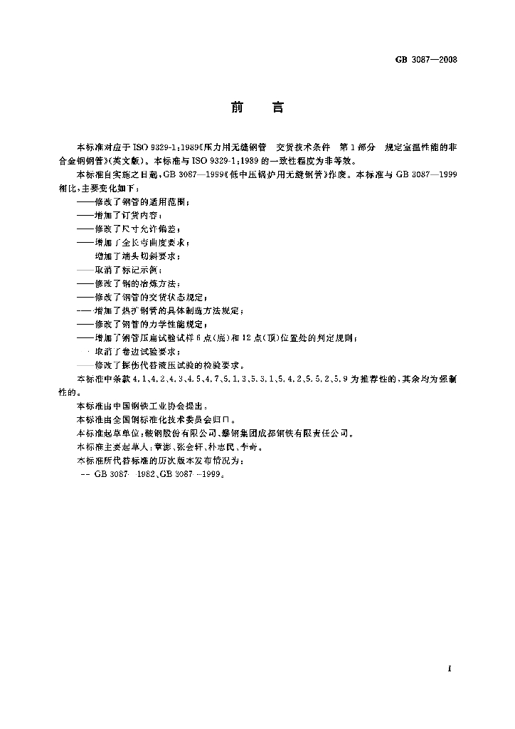 GB 3087-2008 标准预览