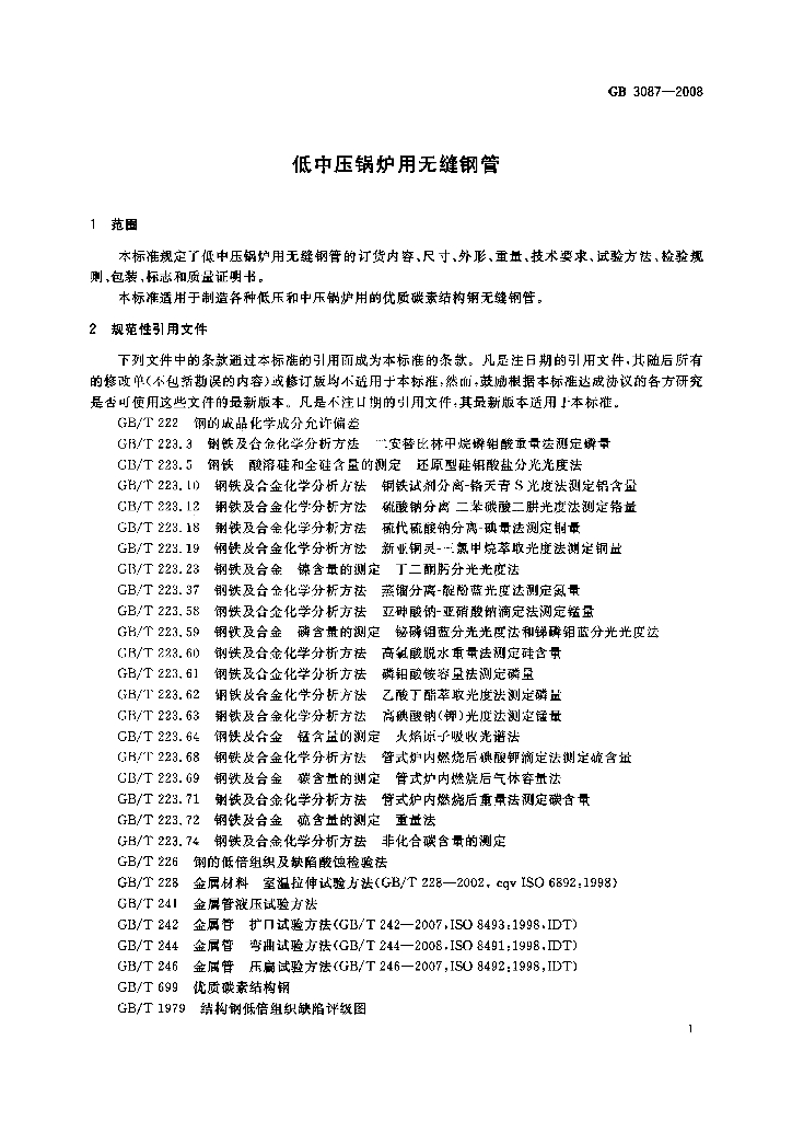 GB 3087-2008 标准预览