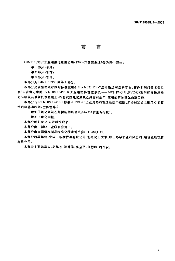 GB/T 18998.1-2003 标准预览