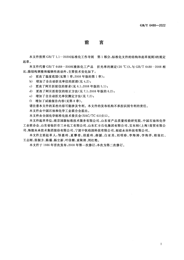 GB/T 6488-2022 标准预览