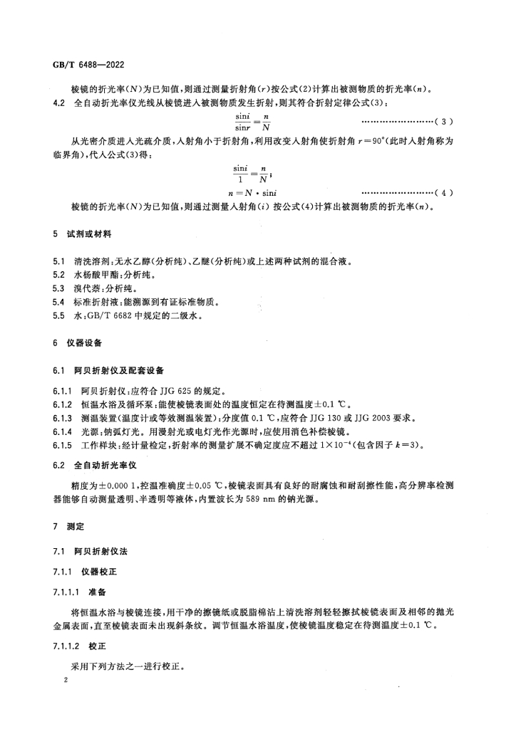 GB/T 6488-2022 标准预览