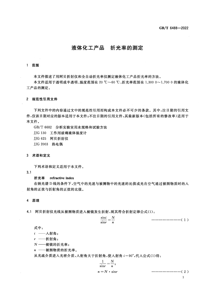 GB/T 6488-2022 标准预览