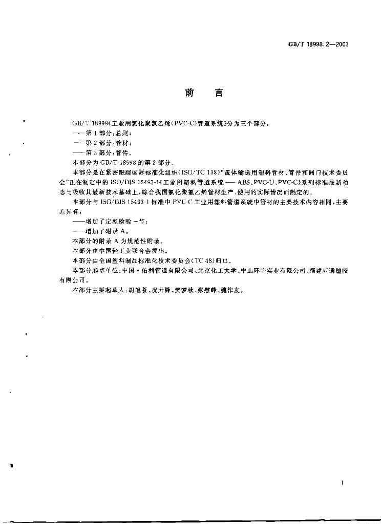 GB/T 18998.2-2003 标准预览