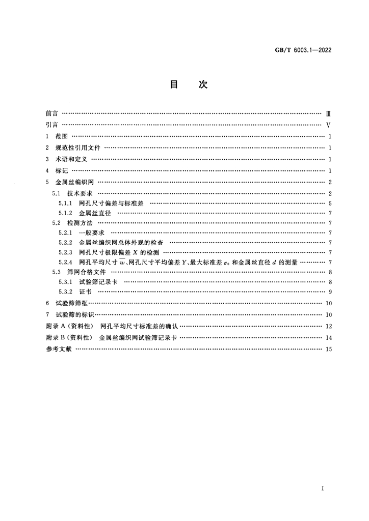 GB/T 6003.1-2022 标准预览