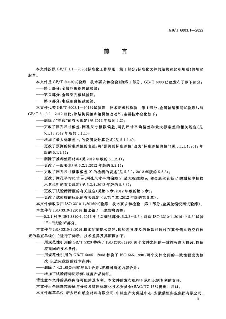 GB/T 6003.1-2022 标准预览
