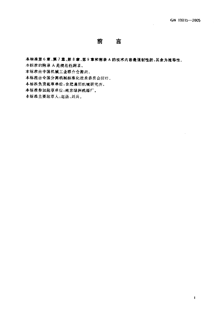 GB 19815-2005 标准预览