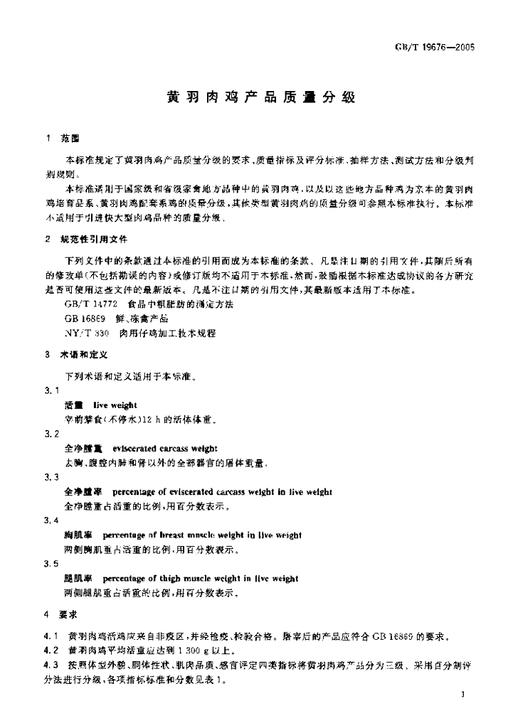 GB/T 19676-2005 标准预览