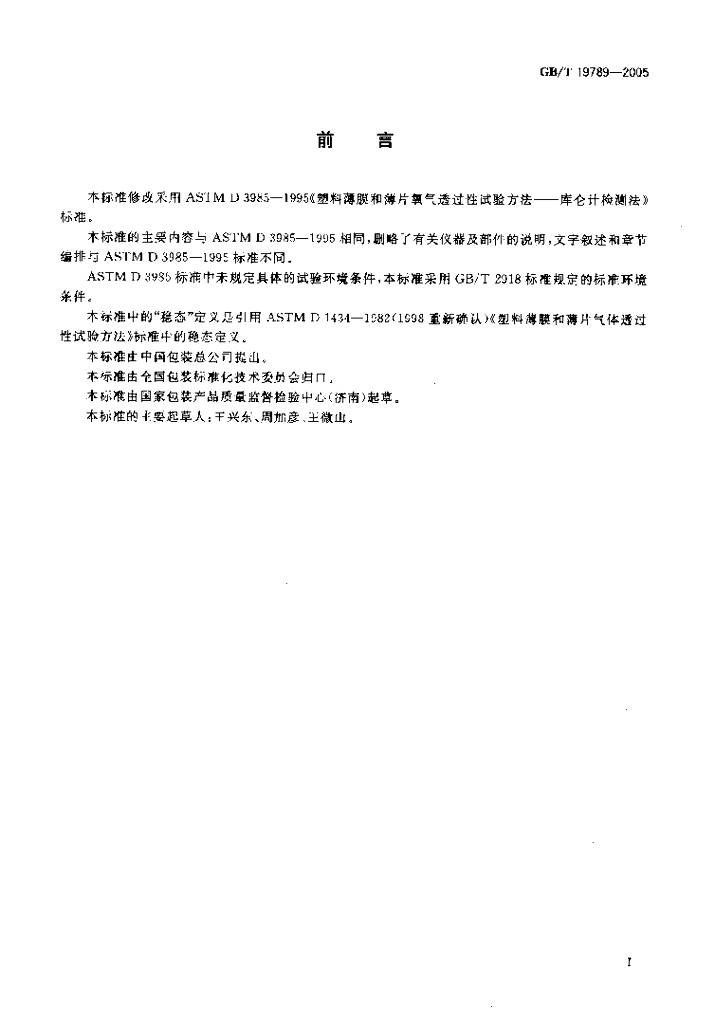 GB/T 19789-2005 标准预览
