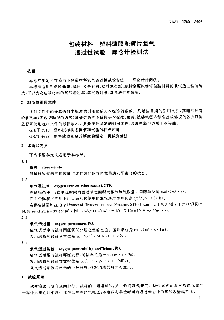 GB/T 19789-2005 标准预览