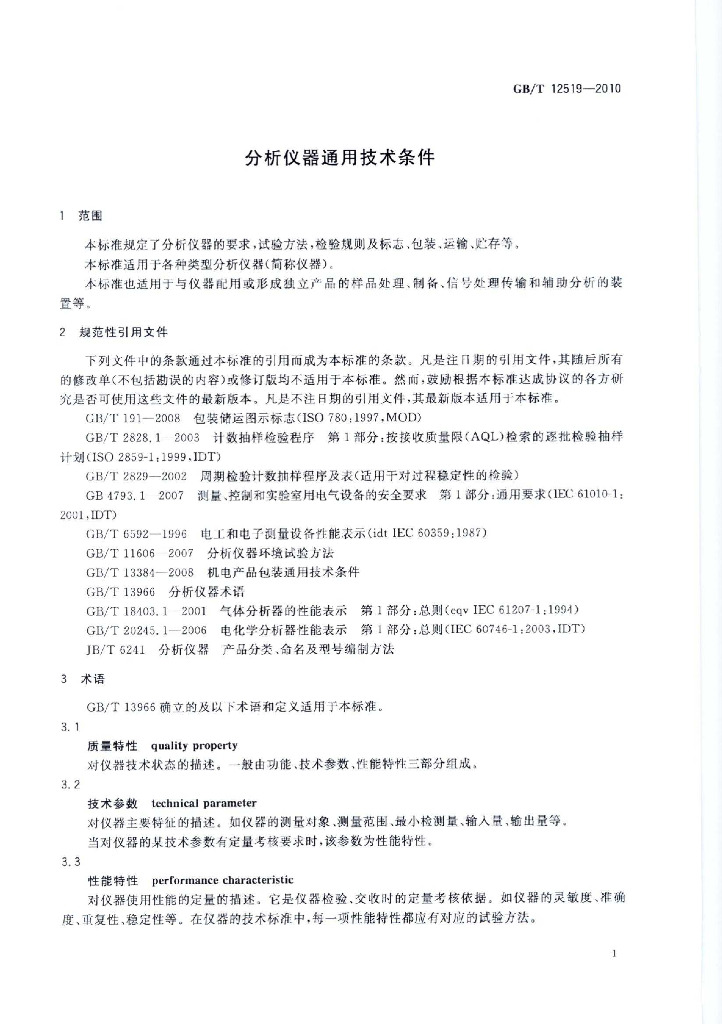 GB/T 12519-2010 标准预览
