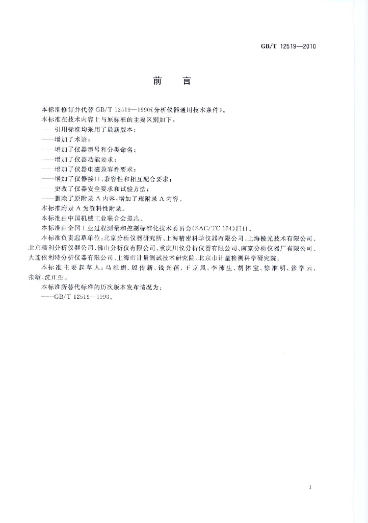 GB/T 12519-2010 标准预览