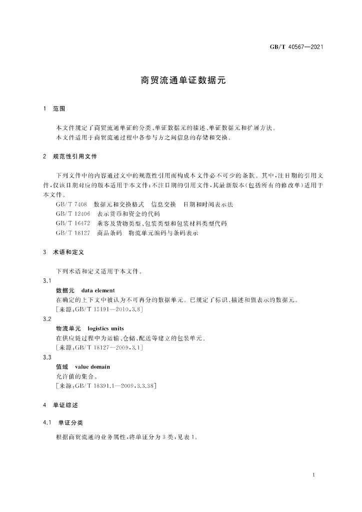 GB/T 40567-2021 标准预览