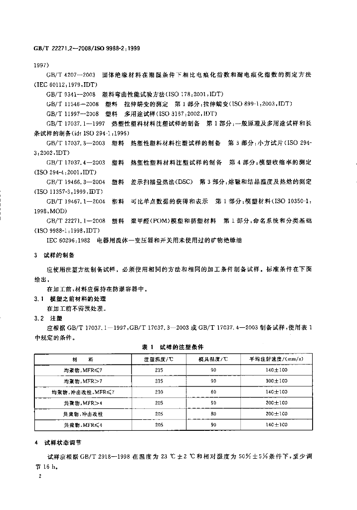 GB/T 22271.2-2008 标准预览