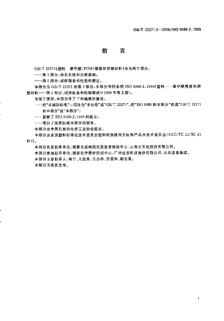 GB/T 22271.2-2008 标准预览