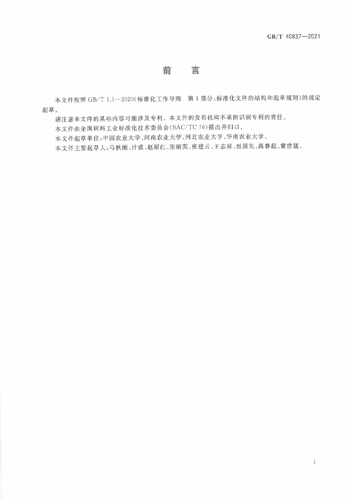 GB/T 40837-2021 标准预览