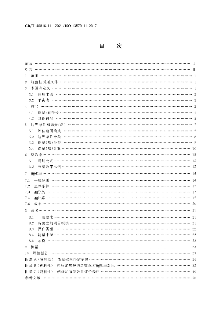 GB/T 40816.11-2021 标准预览