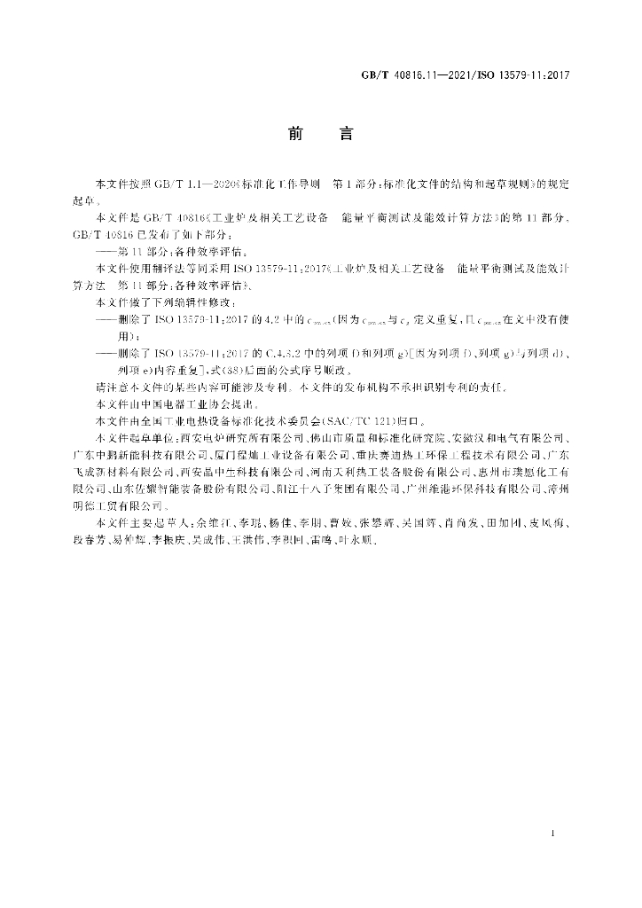 GB/T 40816.11-2021 标准预览