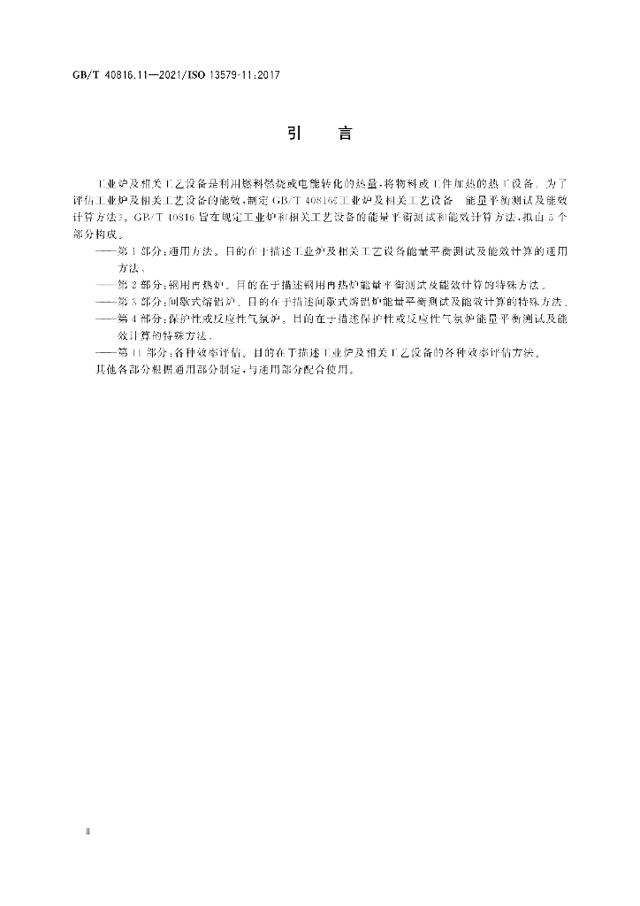 GB/T 40816.11-2021 标准预览