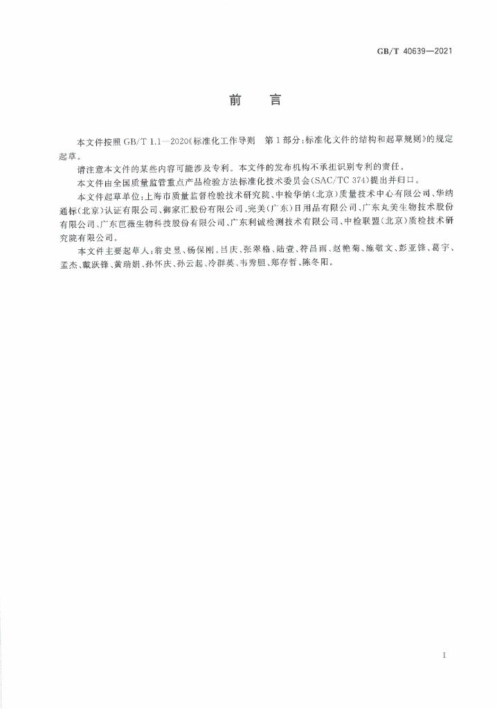 GB/T 40639-2021 标准预览