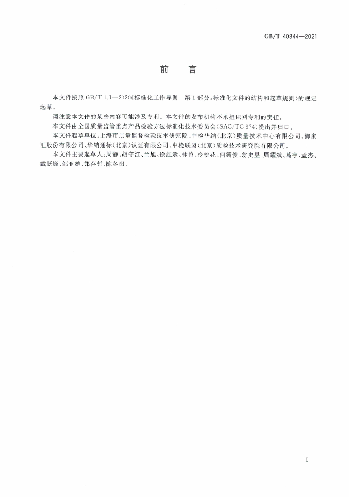 GB/T 40844-2021 标准预览