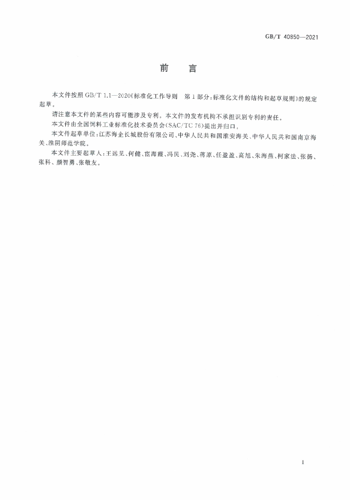 GB/T 40850-2021 标准预览