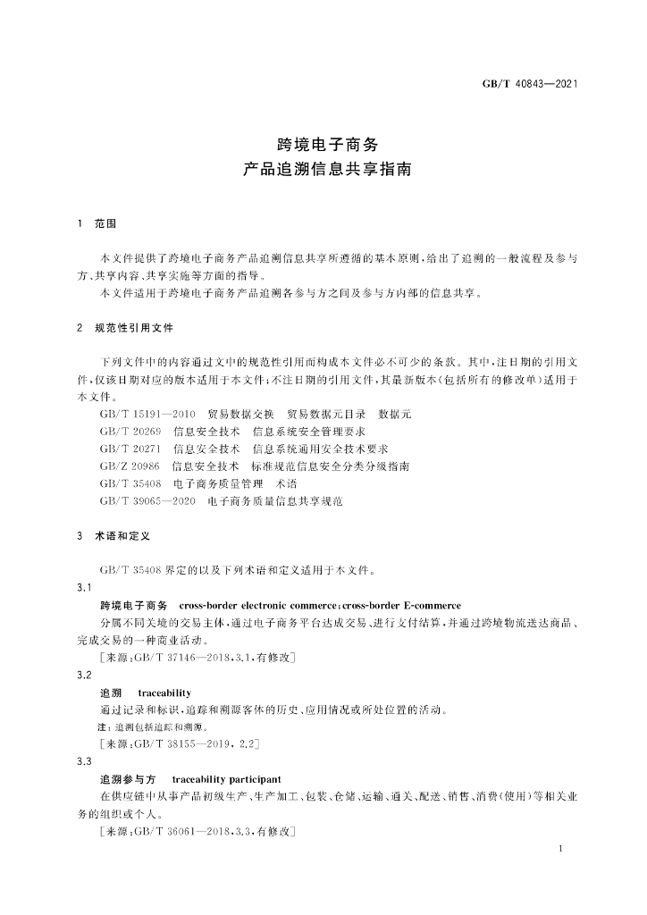 GB/T 40843-2021 标准预览