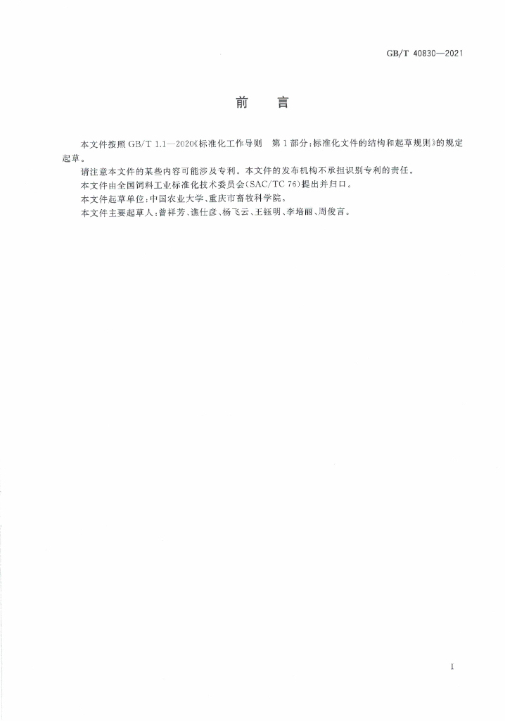 GB/T 40830-2021 标准预览