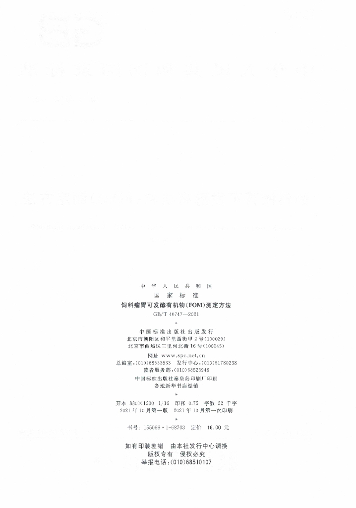 GB/T 40747-2021 标准预览
