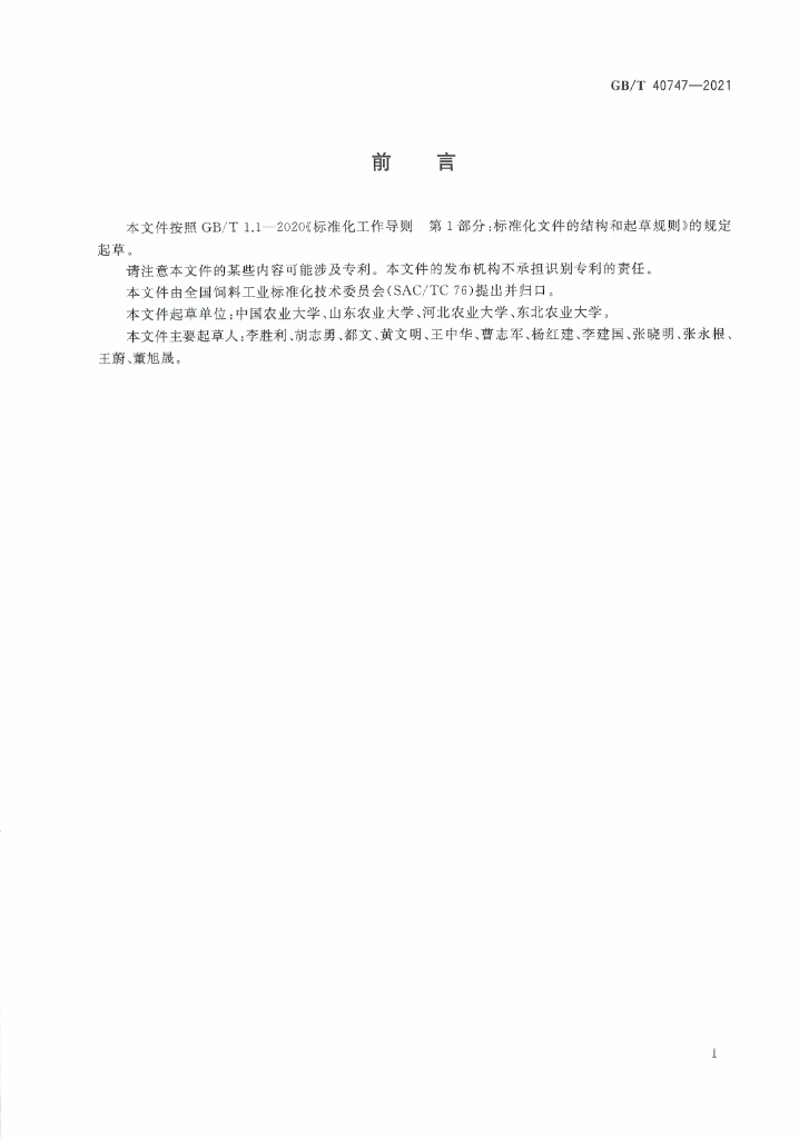 GB/T 40747-2021 标准预览