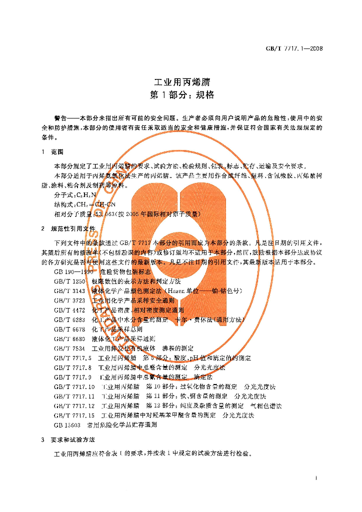 GB/T 7717.1-2008 标准预览